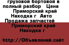 Toyota Hiace грузовой бортовой в полный разбор › Цена ­ 1 - Приморский край, Находка г. Авто » Продажа запчастей   . Приморский край,Находка г.